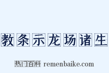 教条示龙场诸生是什么意思的图片